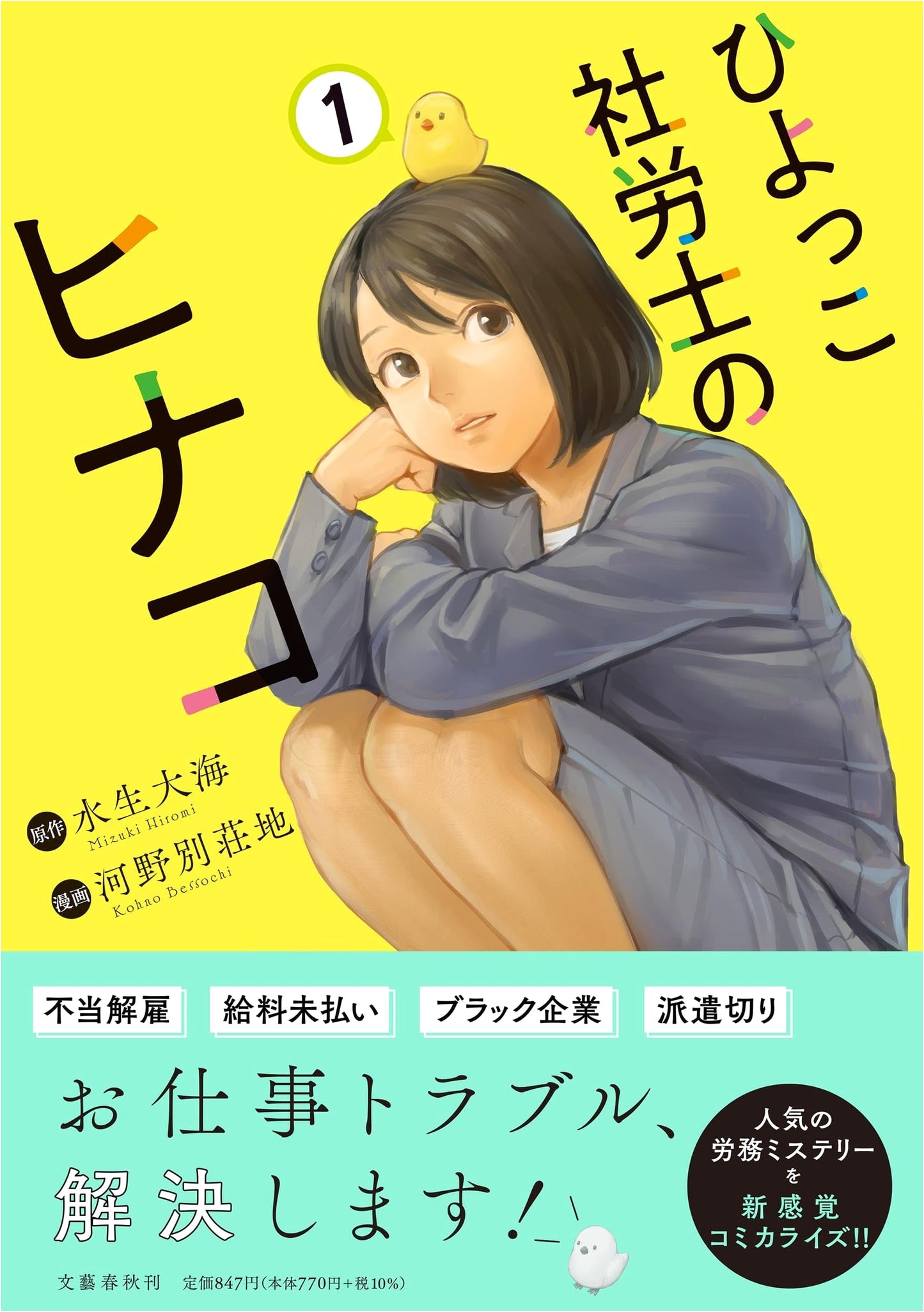Hinako the Rookie Social Insurance Consultant, Vol. 1 (BUNCOMI Series)