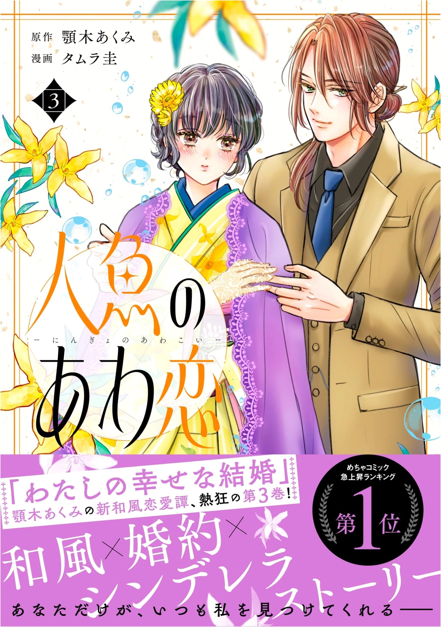 Mermaid's Fleeting Love Vol. 3 (Seasons) by Kei Tamura