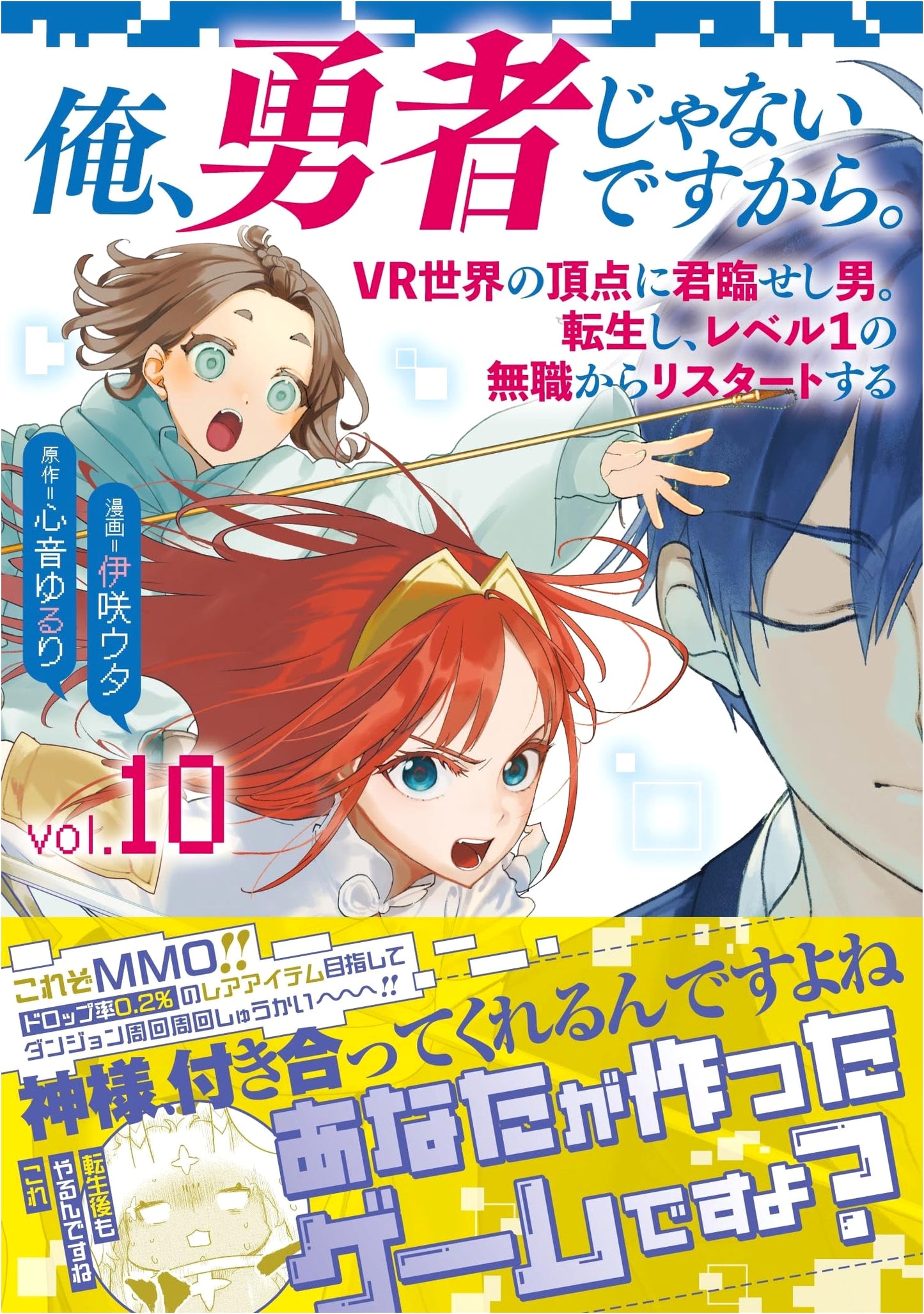 I'm Not the Hero! Vol. 10: Reincarnated Level 1 in a VR World by Uta Isaki