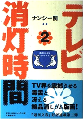 TV Turn-Off Time 2 by Nancy Seki
