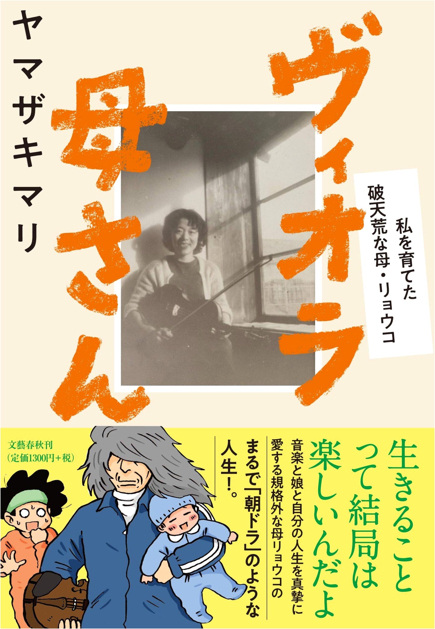 Viola-Kasan: Ryoko Yamazaki's Mother and Her Unconventional Upbringing by Mari Yamazaki
