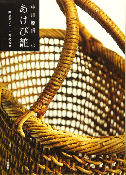 Akebi Baskets of Shinichi Nakagawara by Eiko Hori