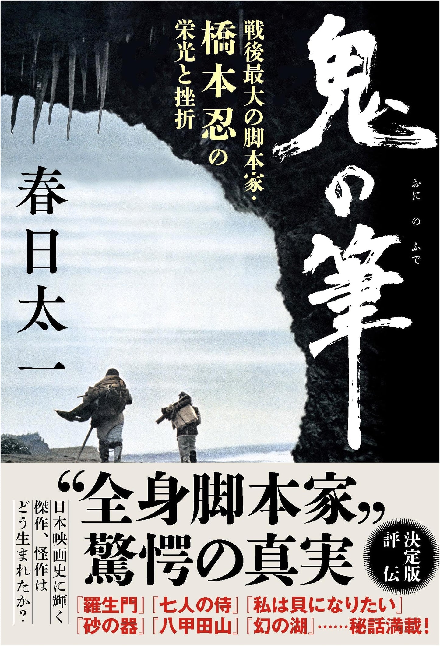 Shinobu Hashimoto: The Demon's Pen - Glory and Setbacks of a Master Screenwriter