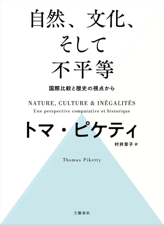 Nature, Culture, and Inequality — From International Comparison and Historical Perspectives