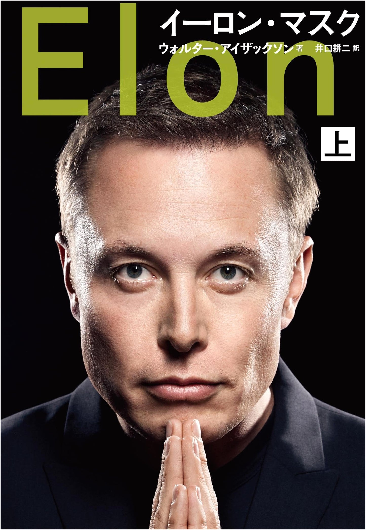 Elon Musk: A Biography, Volume 1 by Walter Isaacson