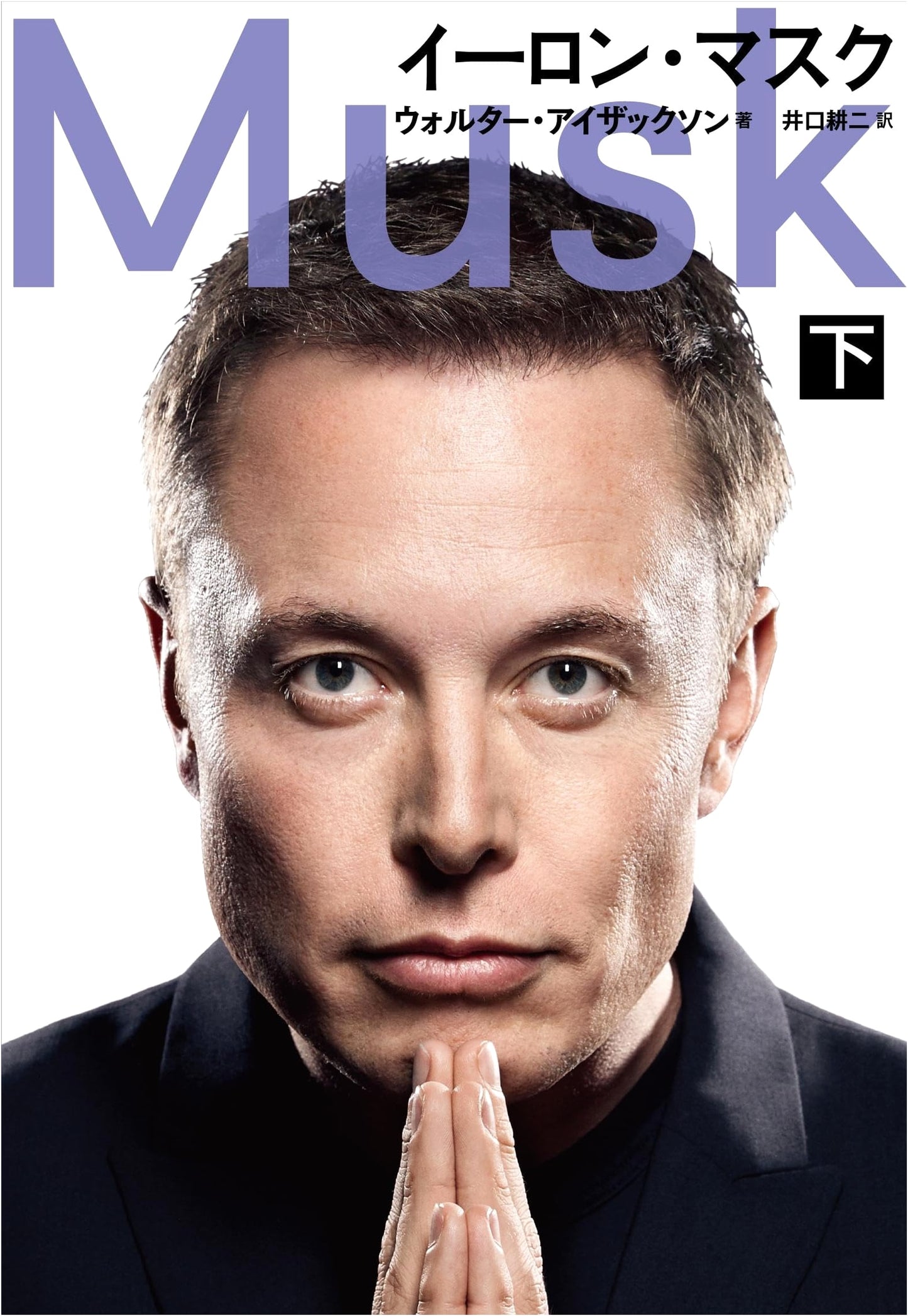 Elon Musk, Volume 2 by Walter Isaacson