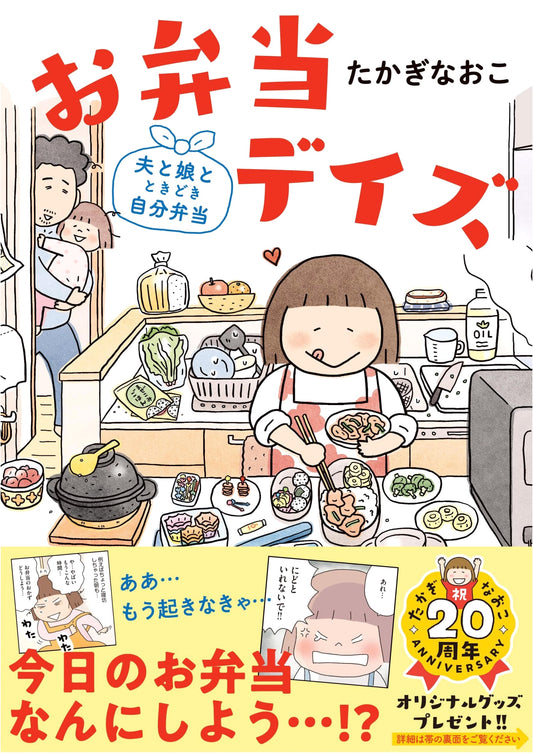 Bento Days: Husband, Daughter, and Sometimes Me by Naoko Takagi