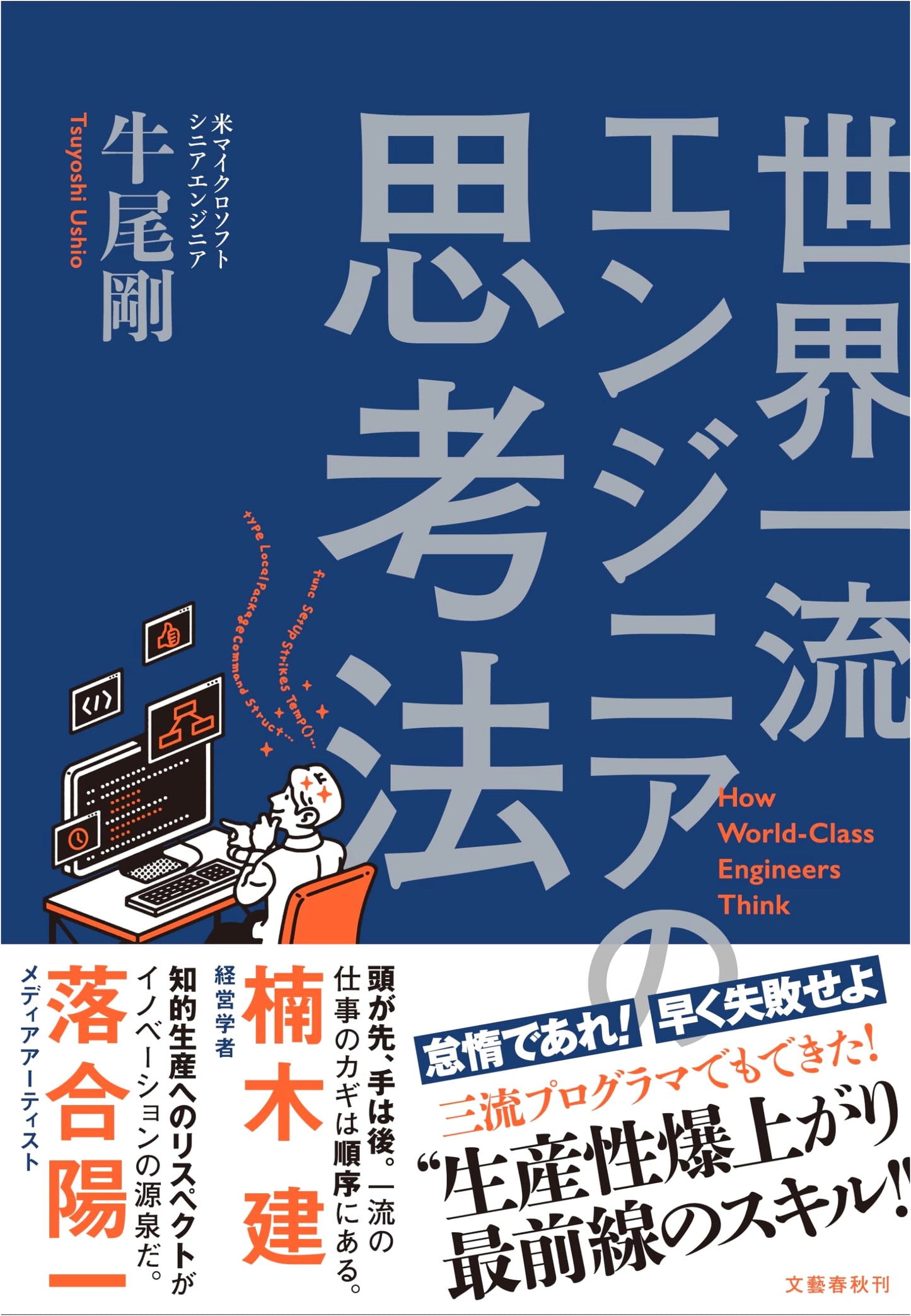 How World-Class Engineers Think by Tsuyoshi Ushio