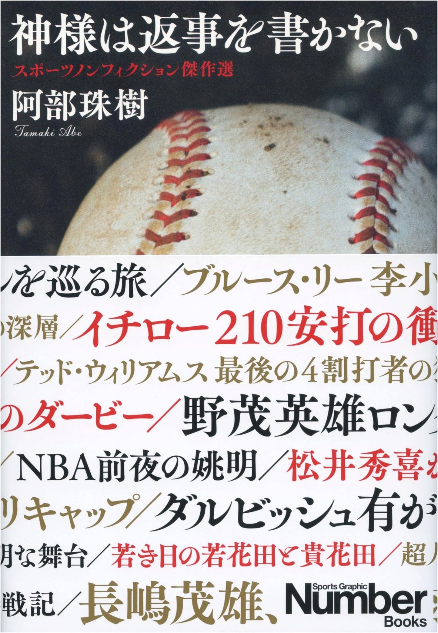 God Doesn't Write Back: A Collection of Sports Non-Fiction Masterpieces