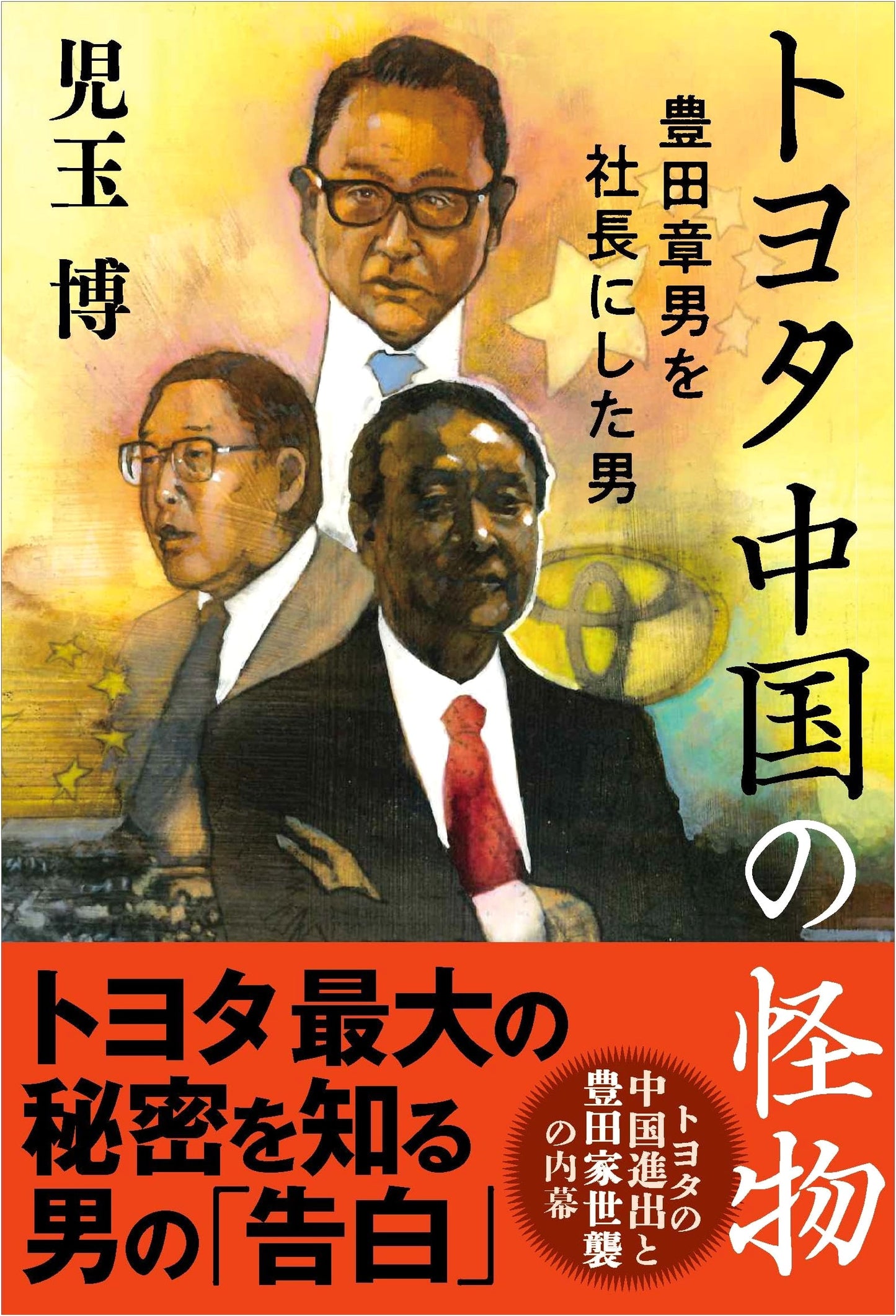 Toyota: China's Monster – The Man Who Made Akio Toyoda President