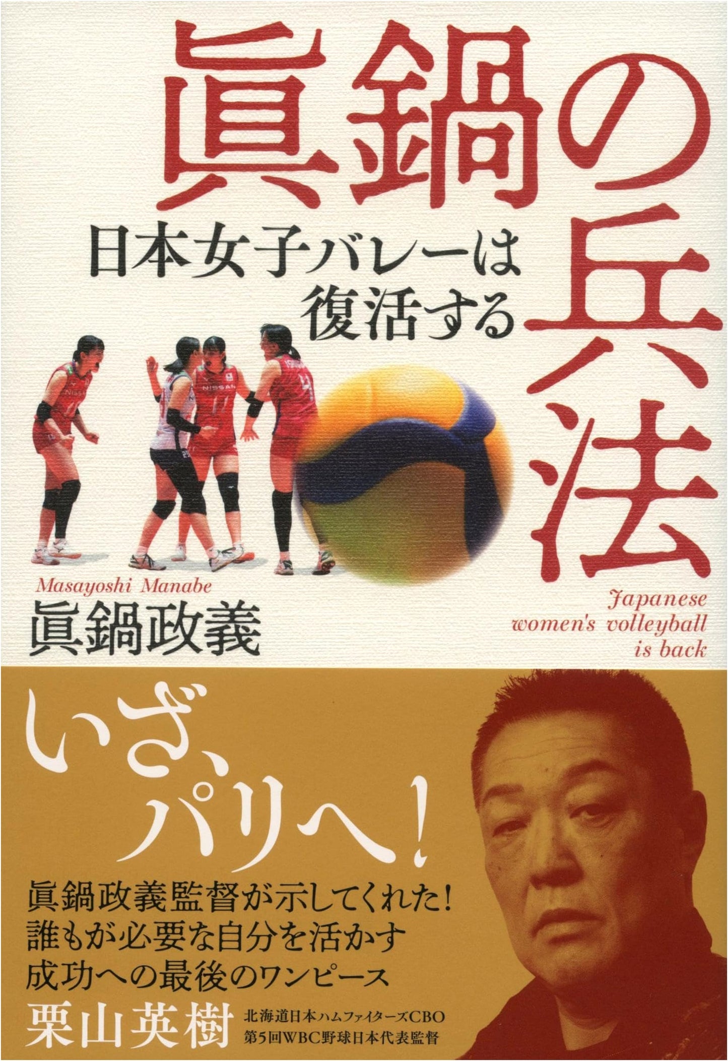 Manabe's Art of War: The Revival of Japanese Women's Volleyball