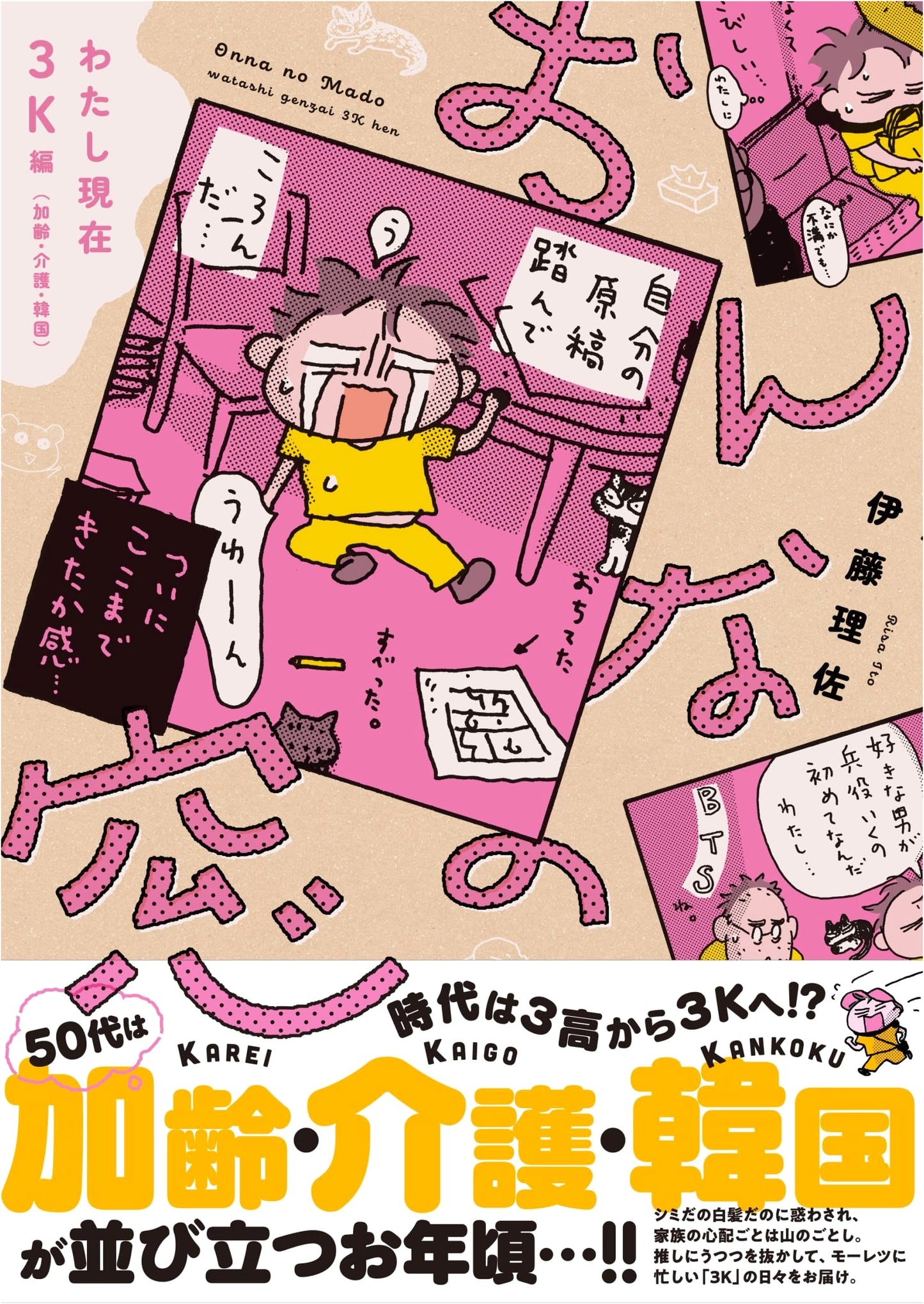 Woman's Window: My Current 3K (Aging, Caregiving, Korea) by Risa Ito