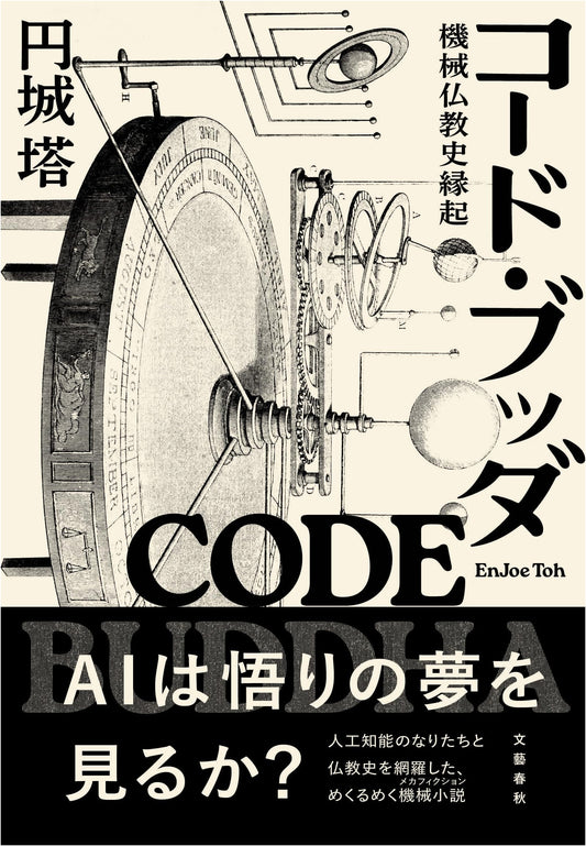 Code Buddha: An Anecdotal History of Mechanical Buddhism by Toh Enjoe
