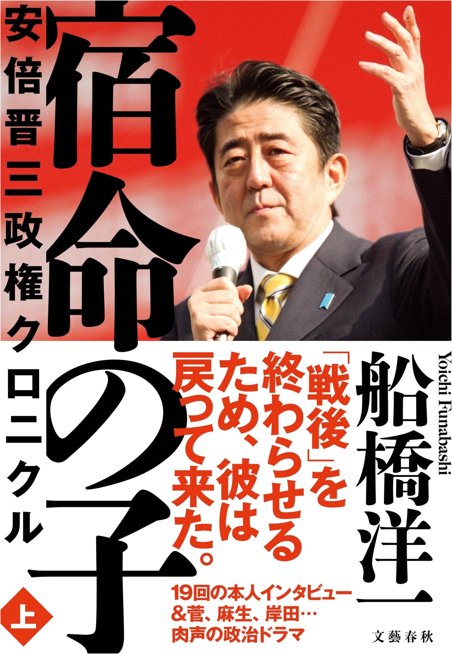Fated Son, Volume 1: A Chronicle of the Shinzo Abe Administration by Yoichi Funabashi