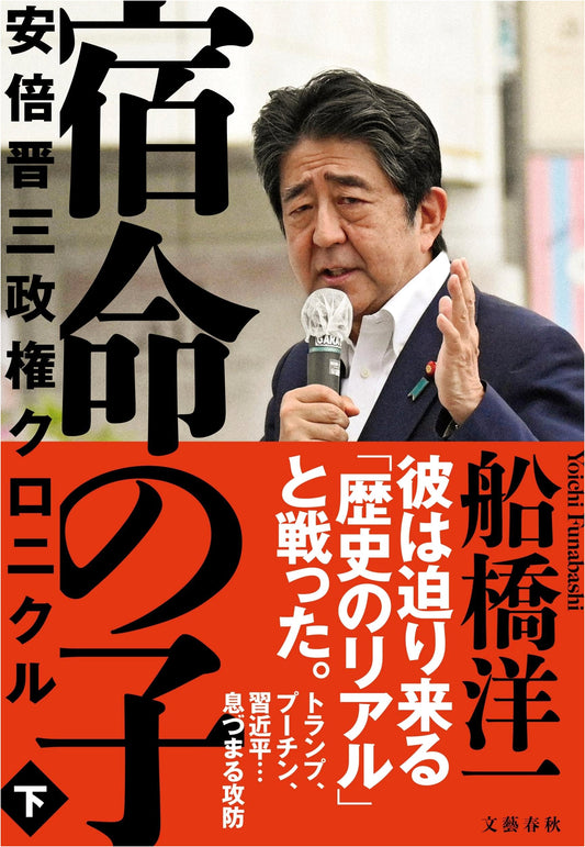 Children of Destiny: Chronicle of the Shinzo Abe Administration, Vol. 2 by Yoichi Funabashi