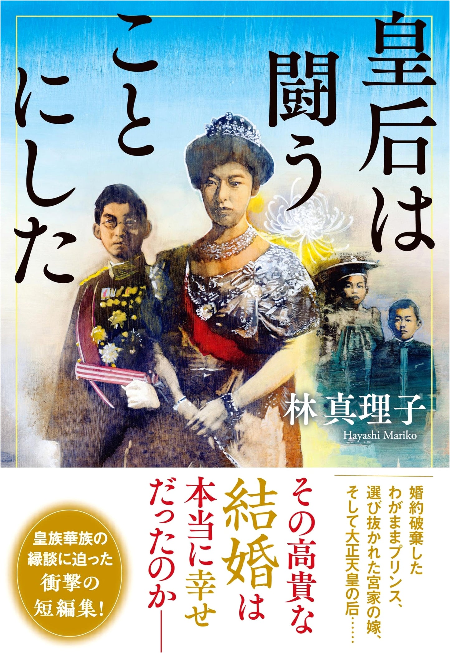 The Empress Decides to Fight by Mariko Hayashi