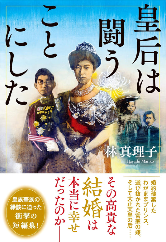 The Empress Decides to Fight by Mariko Hayashi