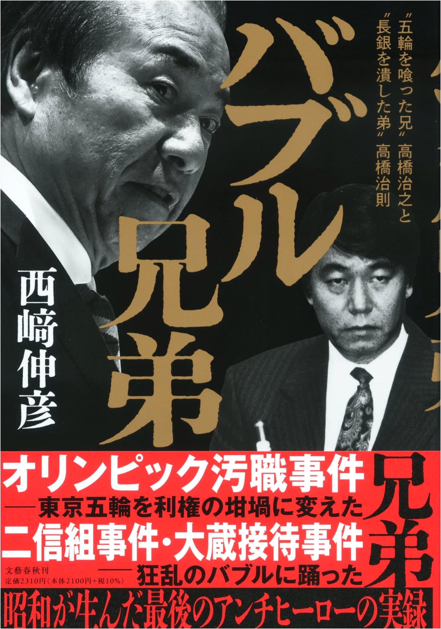 Bubble Brothers: Haruyuki Takahashi, 'Ate the Olympics,' Harunori Takahashi, 'Destroyed LTCB'