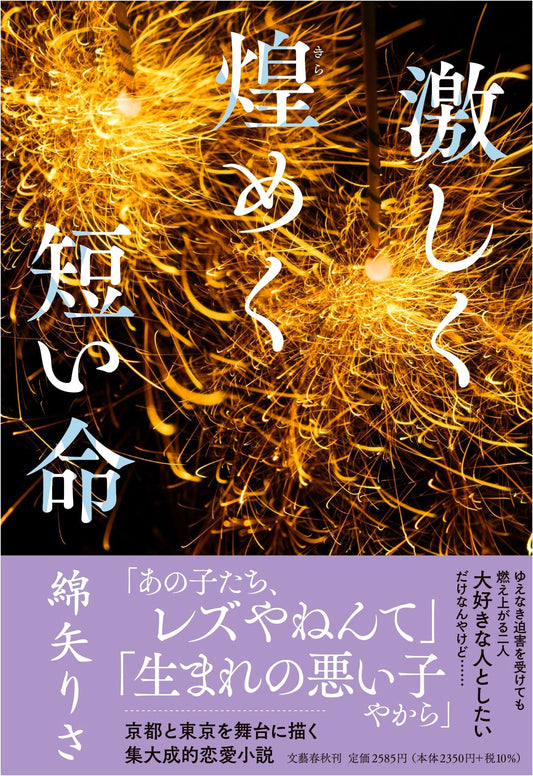 Brief Life of Intense Radiance by Risa Wataya