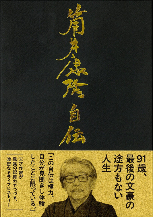 Autobiography of Yasutaka Tsutsui