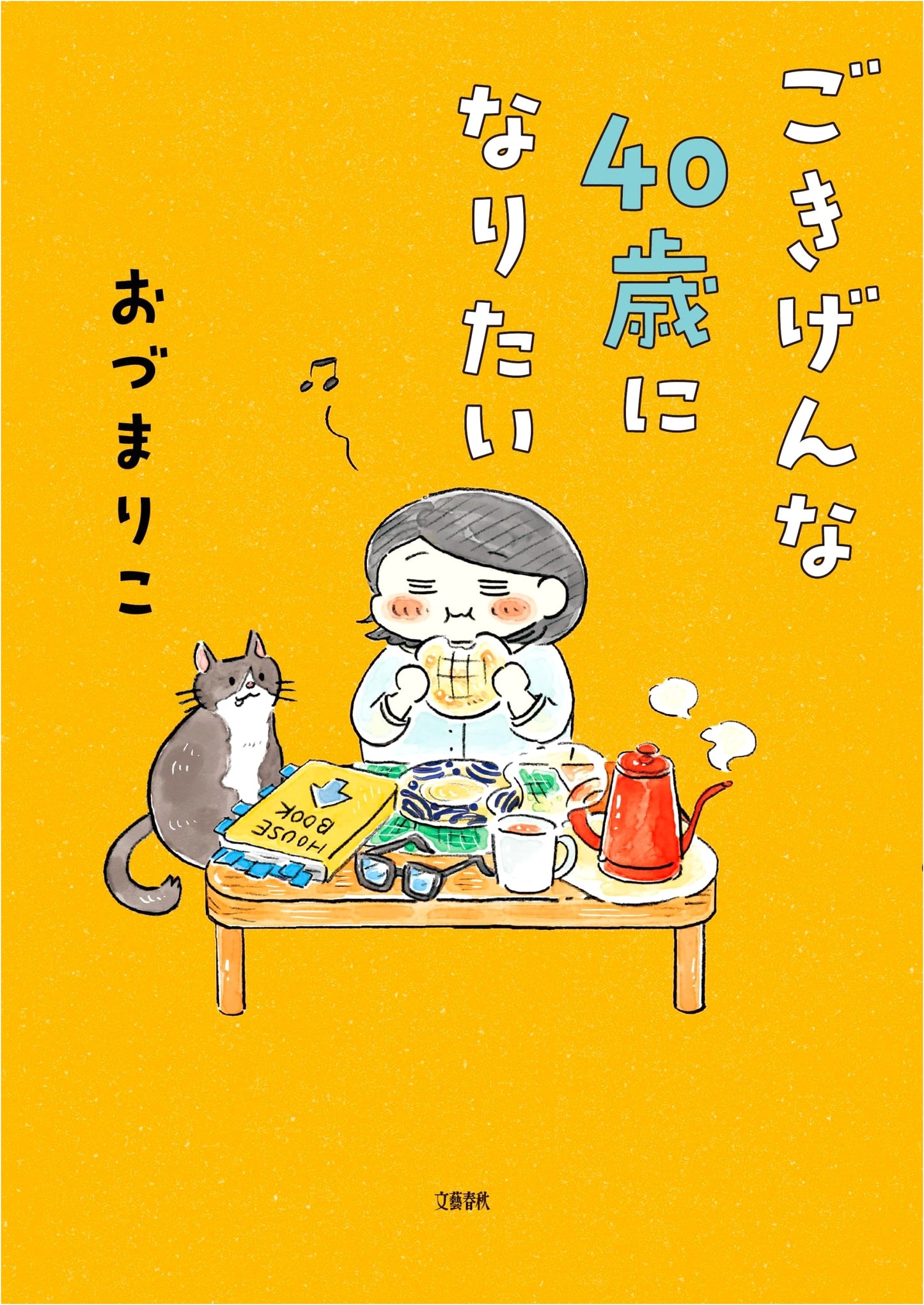 I Want to Be a Cheerful 40-Year-Old by Mariko Ozu