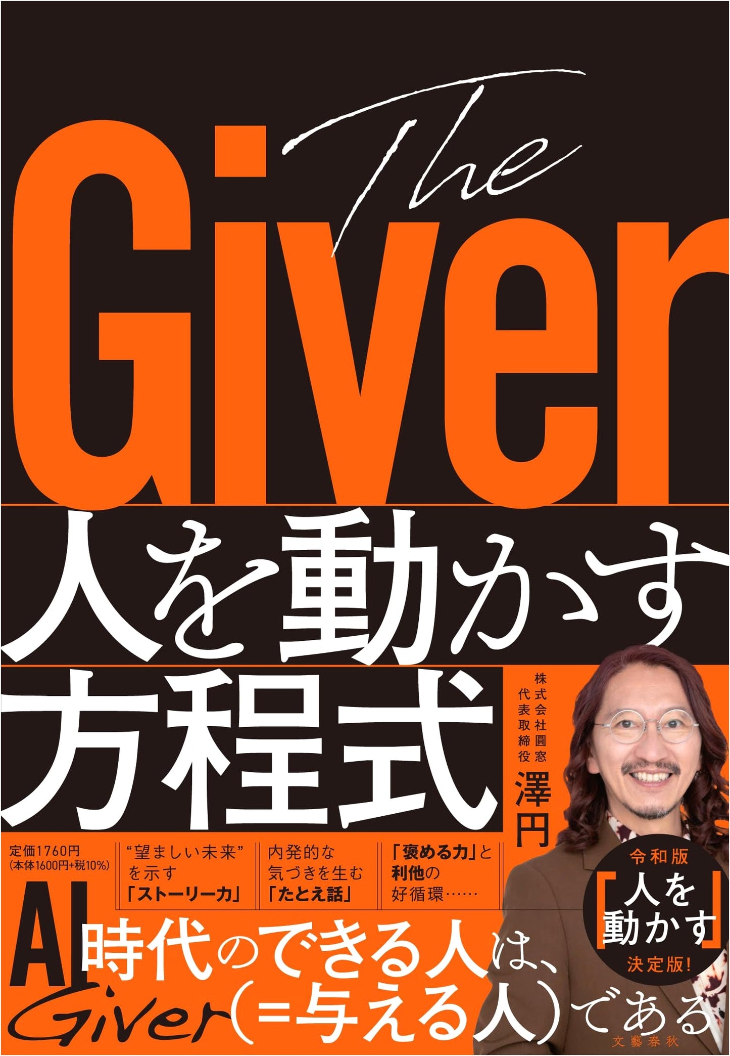 The Giver: Equations That Move People by Madoka Sawa