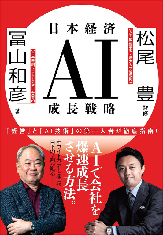 AI Growth Strategy for the Japanese Economy by Kazuhiko Toyama