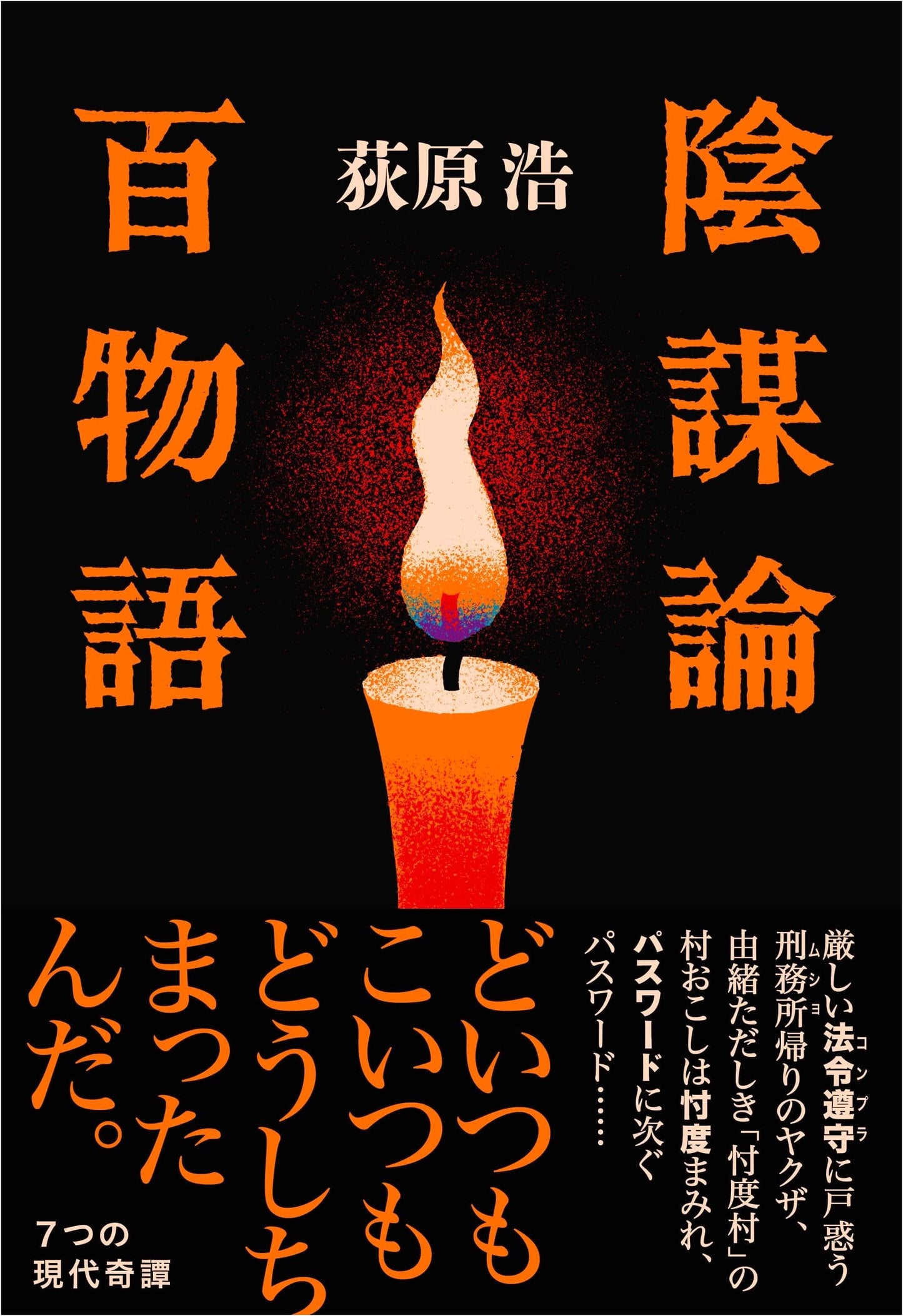 One Hundred Conspiracy Theories by Hiroshi Ogiwara