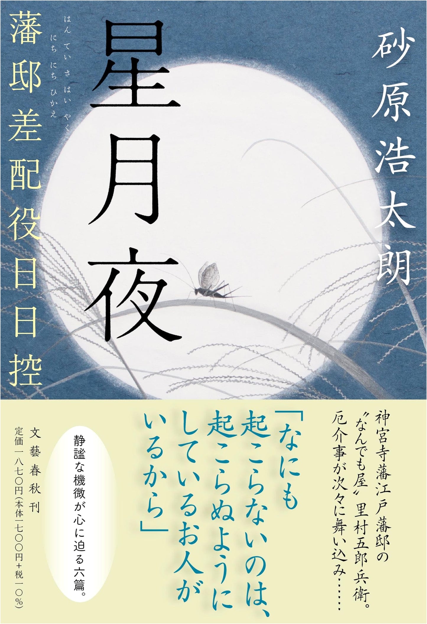 Starry Night: Diary of a Feudal Estate Manager by Kotaro Sunahara