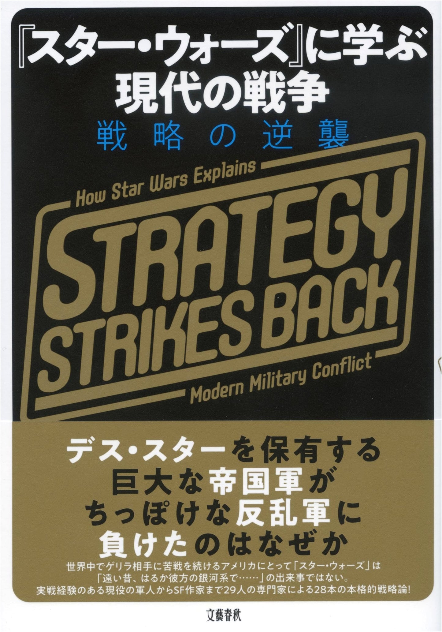 Strategy Strikes Back: Learning Modern Warfare from Star Wars by Max Brooks