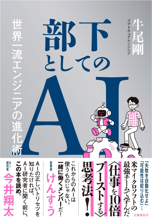 AI as Subordinate: Techniques for Top Engineers by Takeshi Ushio