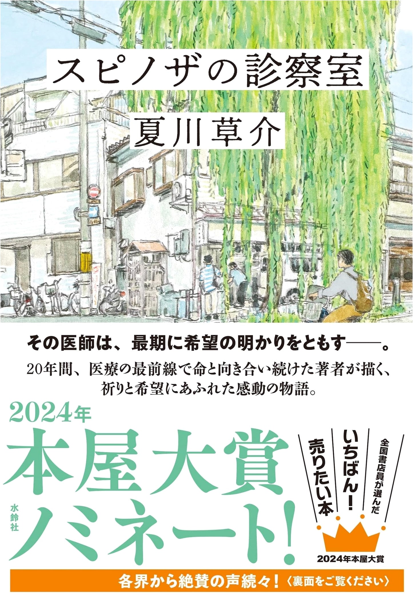 Spinoza's Clinic by Sosuke Natsukawa