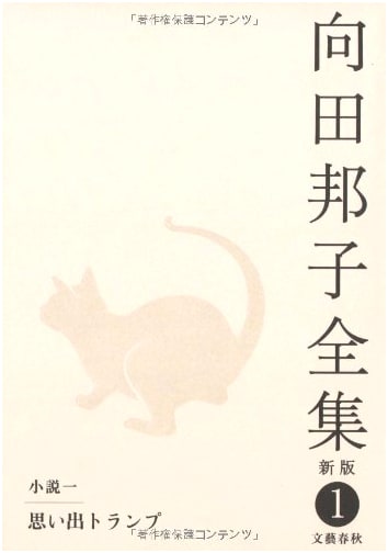 Memory Trump: The Complete Works of Kuniko Mukoda, New Edition, Vol. 1
