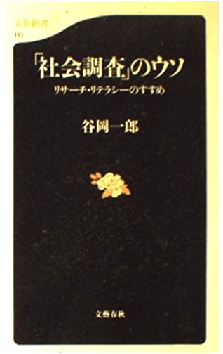 Mastering Research Literacy: Exposing the Truth Behind Social Surveys (Bunshun Shinsho 110)