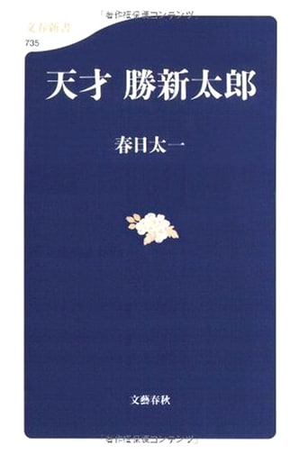 Genius Shintaro Katsu (Bungei Shunju Shinsho 735)