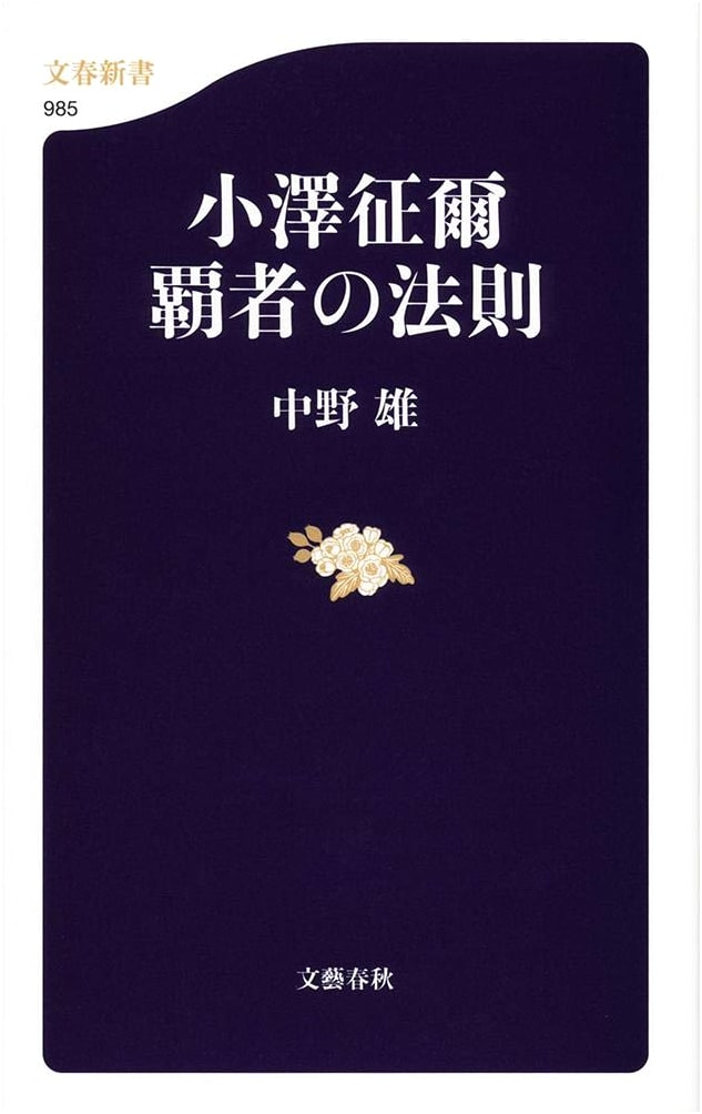 Seiji Ozawa: The Maestro's Method by Yu Nakano
