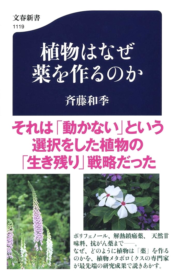 Why Do Plants Make Medicine? (Bungei Shunju Shinsho)