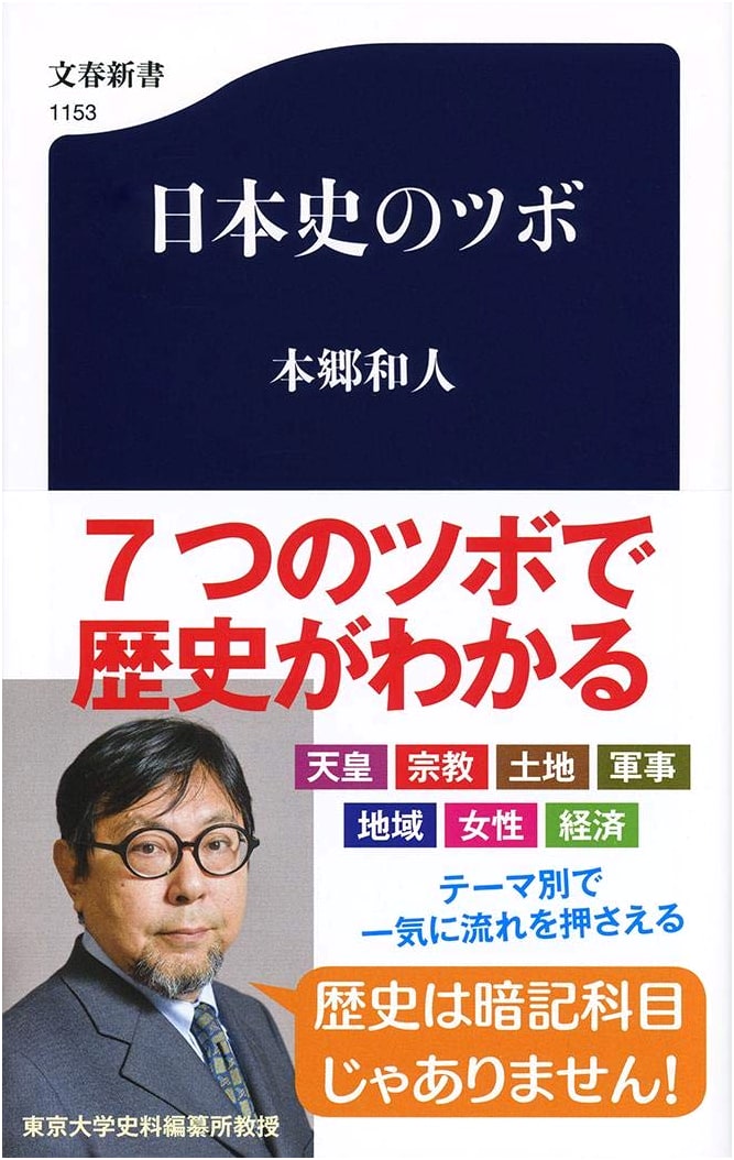 Key Points of Japanese History (Bungeishunju Shinsho 1153)
