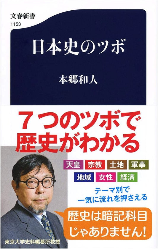 Key Points of Japanese History (Bungeishunju Shinsho 1153)