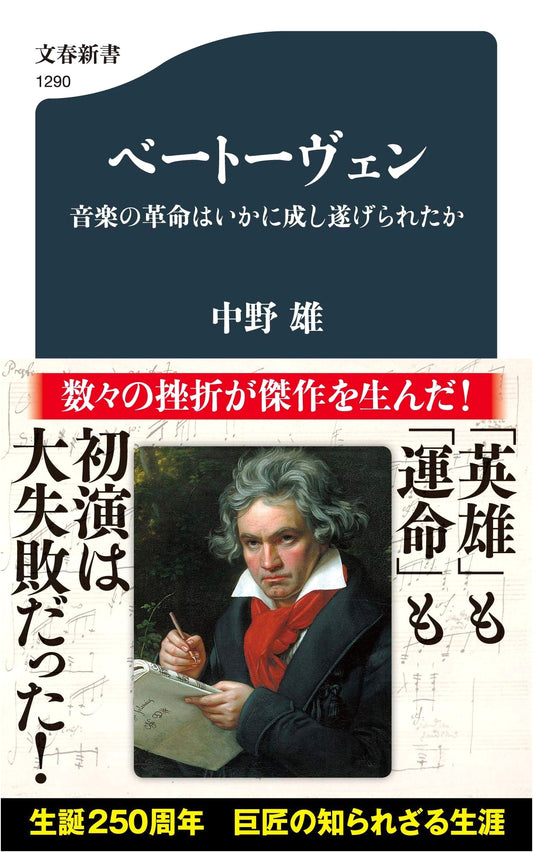 Beethoven: How Was the Revolution in Music Achieved? (Bungei Shunju Shinsho 1290)