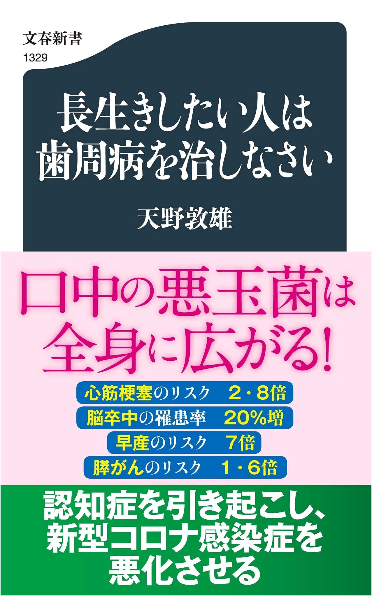 Heal Periodontal Disease If You Want to Live Longer (Bungei Shinsho 1329)