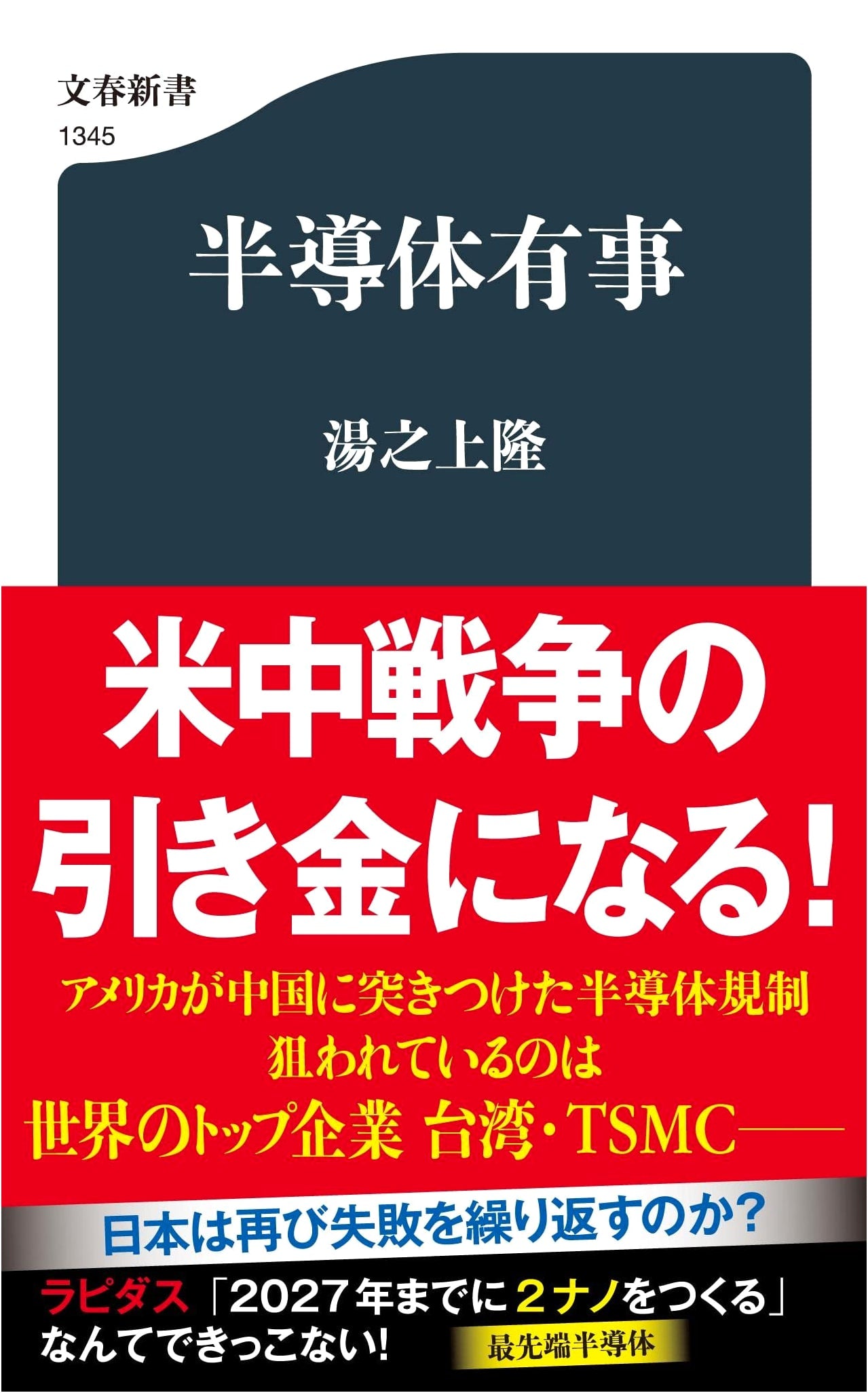 Semiconductor Emergency (Bungei Shunju Shinsho 1345)
