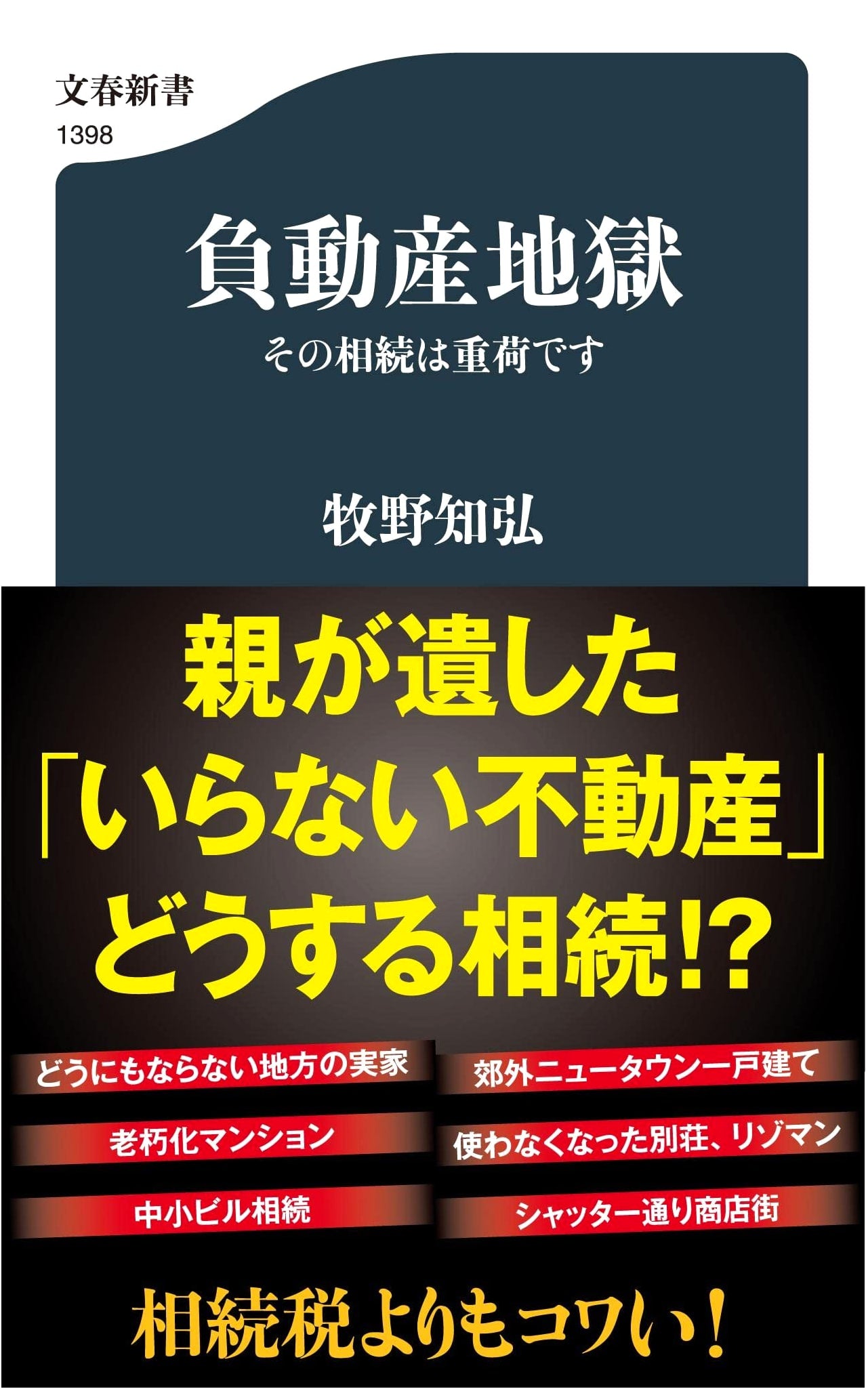 Real Estate Hell: That Inheritance is a Burden (Bungei Shinsho 1398)