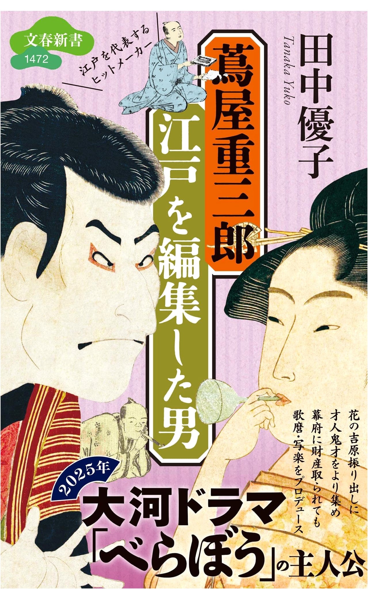 Tsutaya Juzaburo: The Man Who Edited Edo (Bungei Shunju New Books)