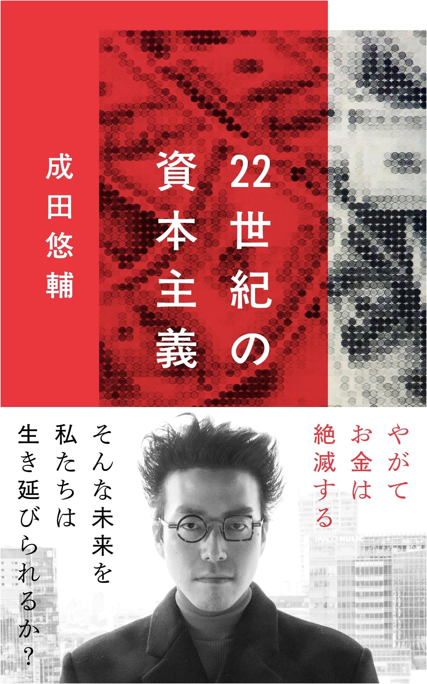 Capitalism in the 22nd Century: Money Will Eventually Become Extinct by Yusuke Narita