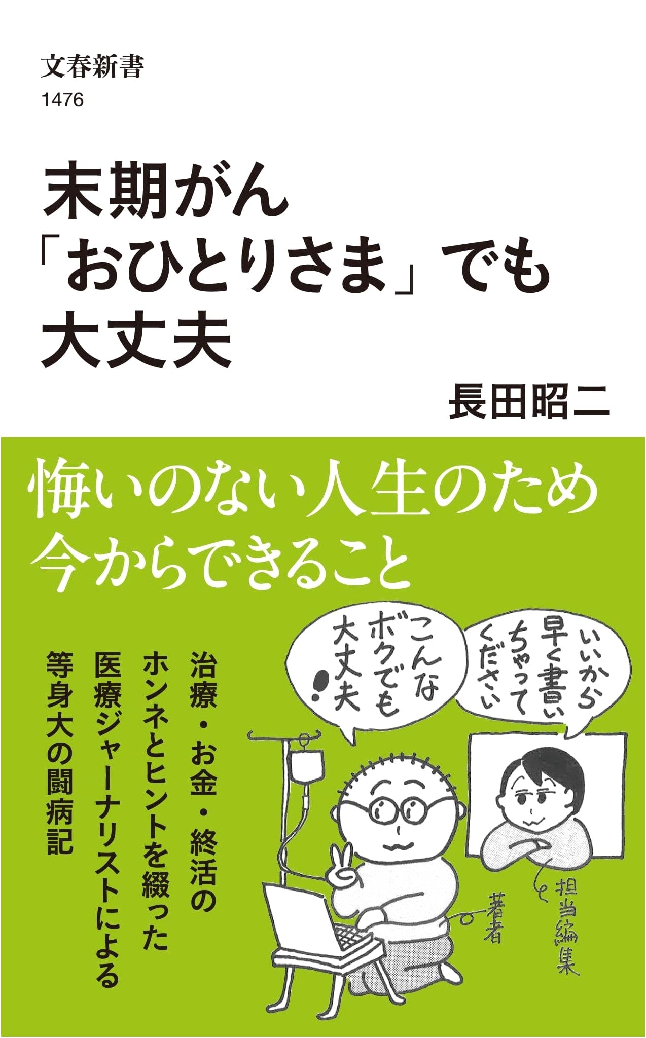 Terminal Cancer: It's Okay to Be Alone (Bungei Shinsho)