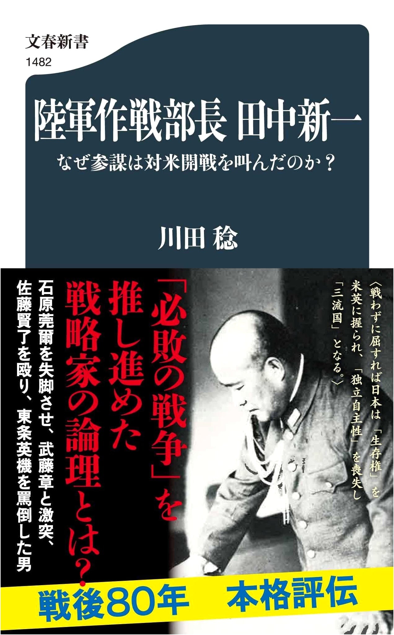 Shinichi Tanaka: Why Did the Army Staff Advocate War with the US? (Bunshun Shinsho 1482)