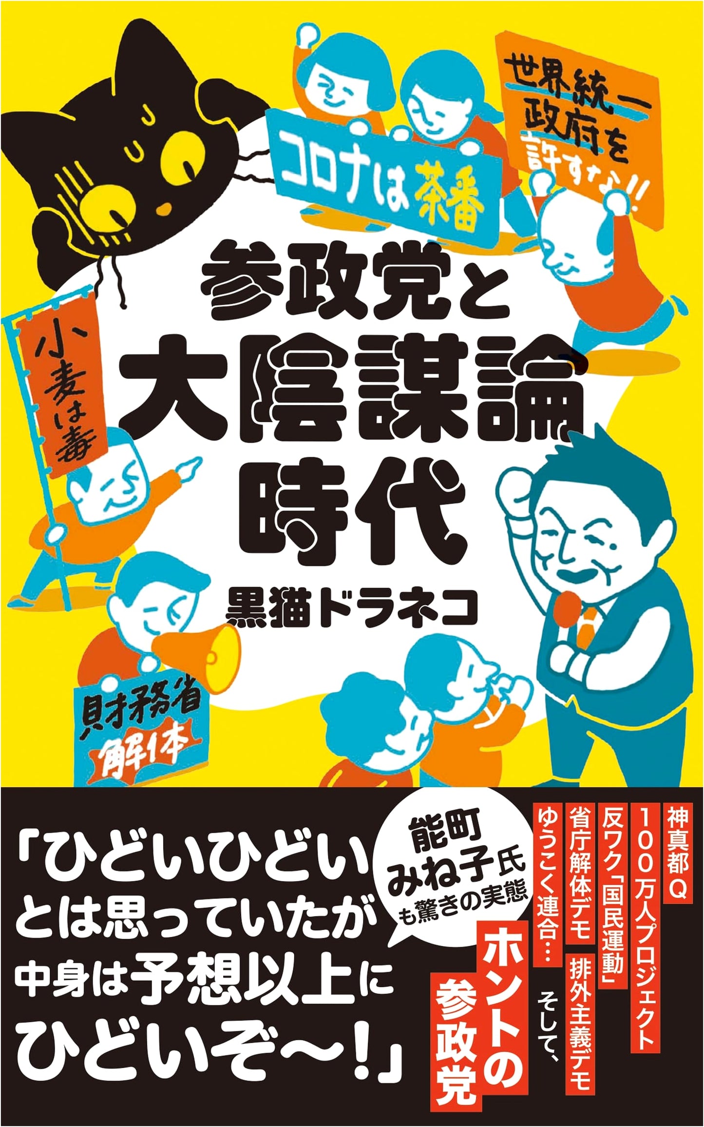 The Sanseito Party and the Age of Grand Conspiracy Theories by Kuroneko Doraneko