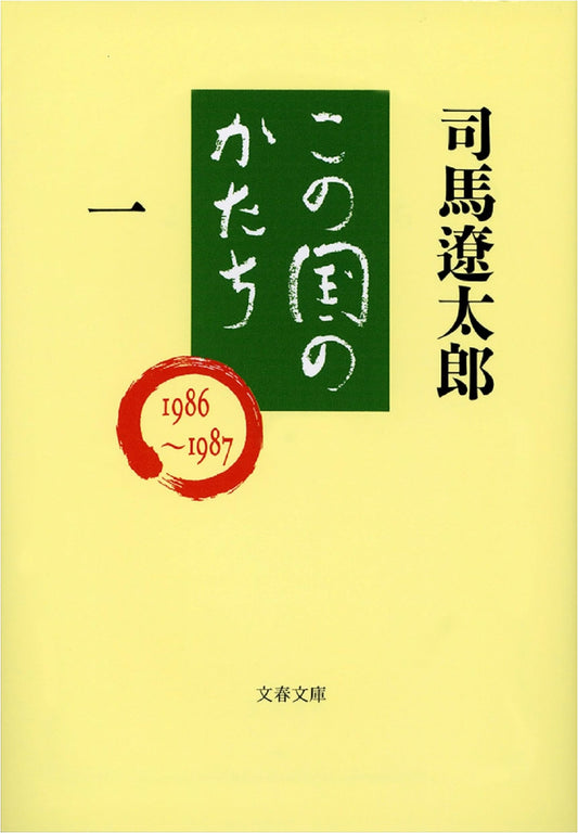 The Shape of This Nation, Vol. 1 by Ryotaro Shiba (Bungeishunju Bunko)