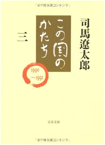 The Shape of This Country, Volume 3 (Bungei Bunko Shi 1-62)